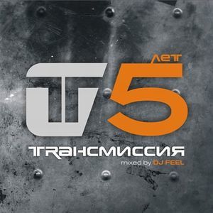 Трансмиссия - 5 лет ( mixed by DJ Feel & Андрей Ильин )