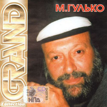 2001 - Михаил Гулько - Grand Collection