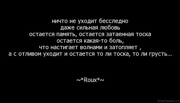 Любовь остается. Цитаты про ушедшую любовь. Ничто не проходит бесследно цитаты. Любовь может уйти. Цитаты остается память.