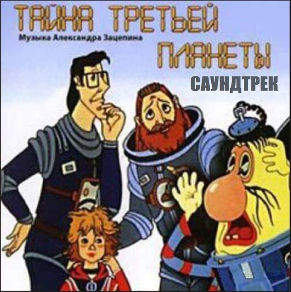 Тайна Третьей Планеты - музыка из мультфильма (1981)