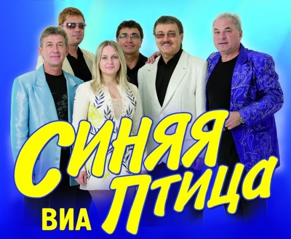 Виа синяя птица слушать все песни подряд. Группа синяя птица (ВИА). Группа синяя птица 2023. Состав ВИА синяя птица 1978. ВИА синяя птица 2022 год.