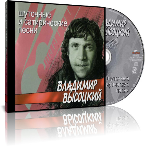 Бесплатные шуточные песни. Владимир Высоцкий шуточные. Высоцкий шуточные и сатирические. Шуточные и сатирические песни. Владимир Высоцкий шуточные песни.
