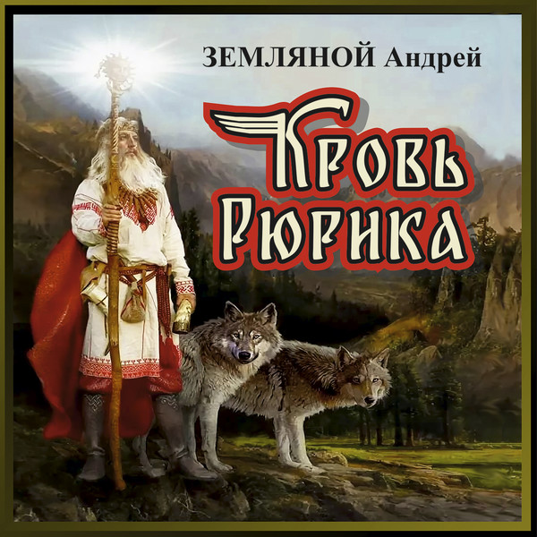 ЗЕМЛЯНОЙ Андрей "КРОВЬ РЮРИКА"