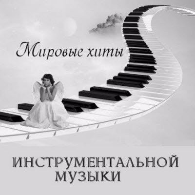 Инструментальная музыка - Лучшие Мировые Хиты