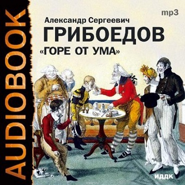 Александр Сергеевич Грибоедов - Горе от ума (радиоспектакль 2005г)